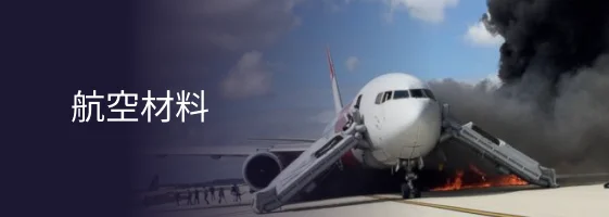航空材料解决方案