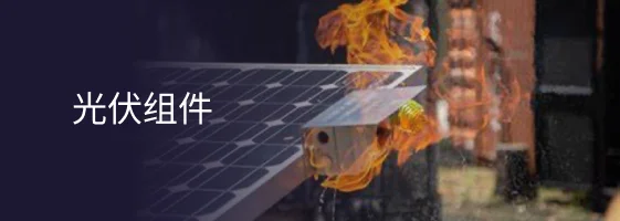 光伏组件解决方案