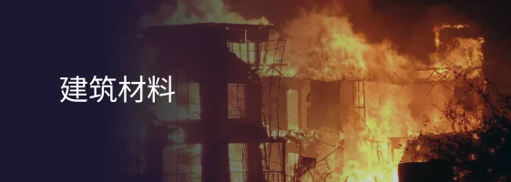 建筑材料解决方案