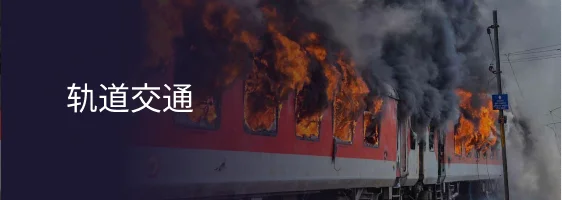 轨道交通解决方案