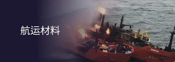 航运材料解决方案
