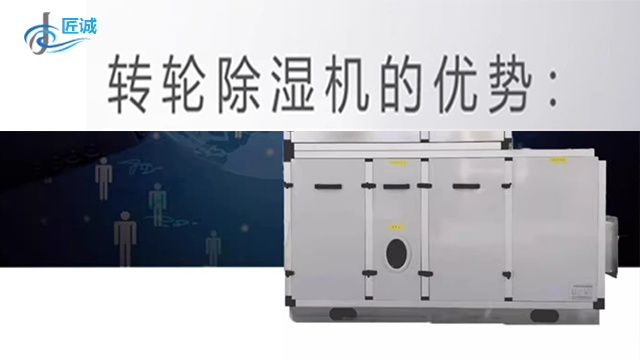 杭州专业定制转轮除湿机什么牌子比较好 抱诚守真 杭州匠诚新风供应