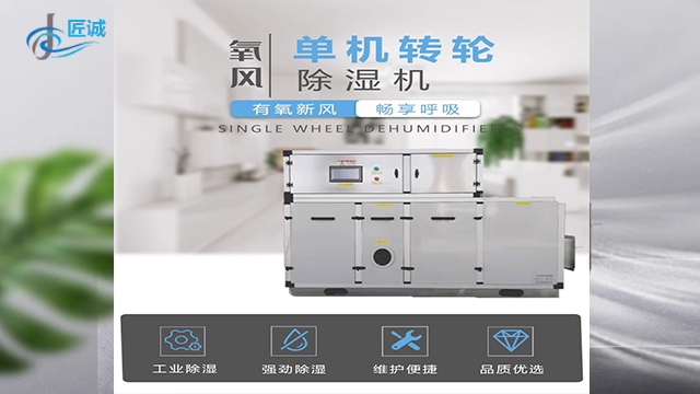 杭州工廠直銷轉(zhuǎn)輪除濕機(jī)設(shè)備源頭生產(chǎn)基地 誠信為本 杭州匠誠新風(fēng)供應(yīng);