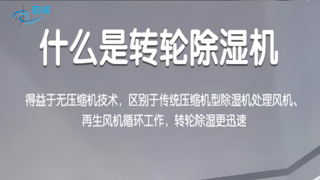 湖北防爆除濕機轉輪除濕機設備源頭生產基地,轉輪除濕機