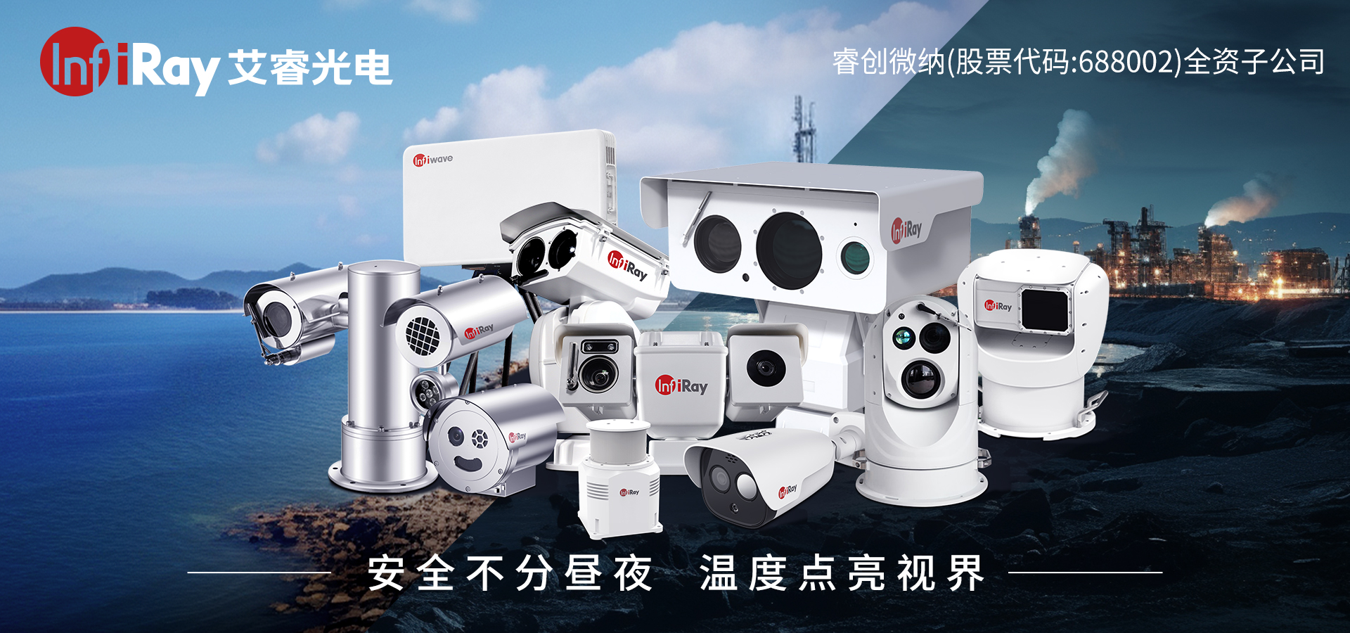 艾睿視覺(jué)感知產(chǎn)品宣傳片〡熱成像賦能安防消防