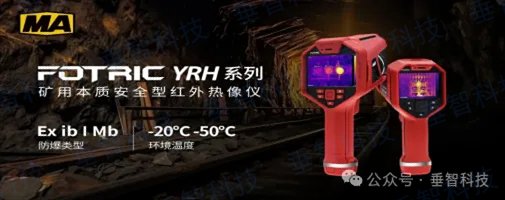 新品發(fā)布 | Fotric YRH系列礦用本質(zhì)安全型紅外熱像儀
