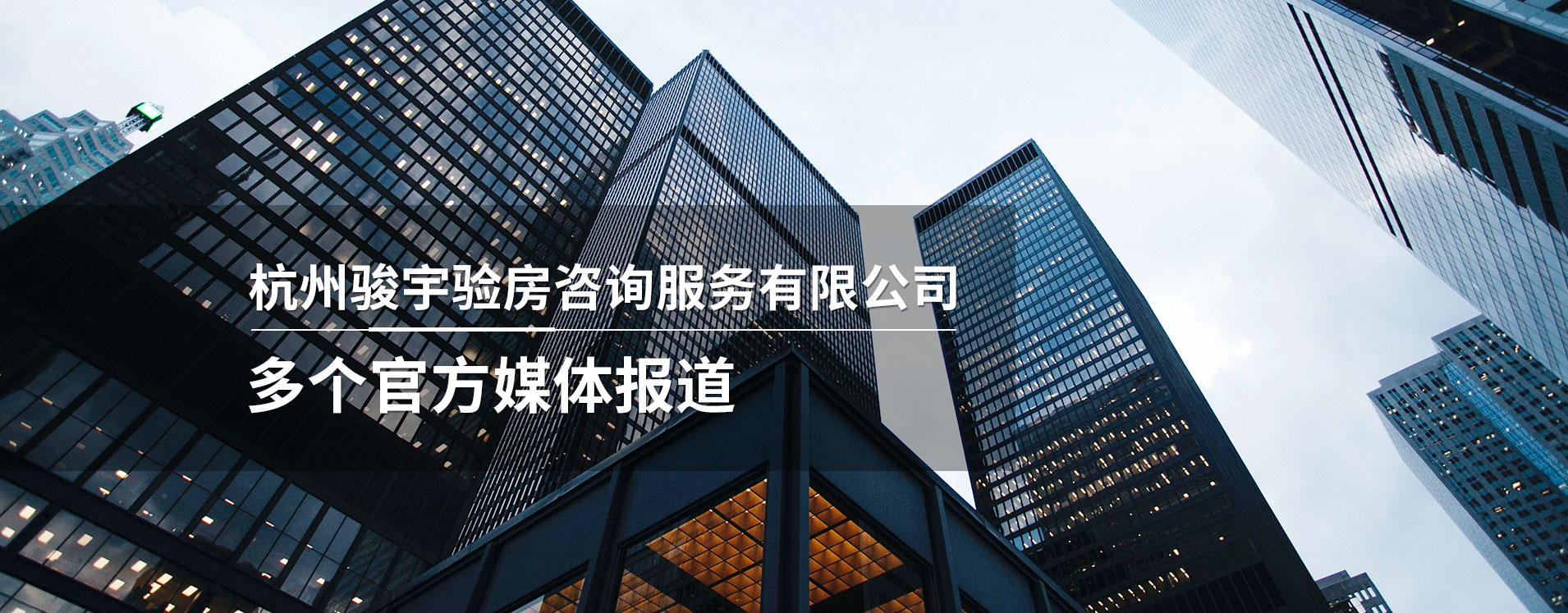 杭州駿宇驗(yàn)房咨詢服務(wù)有限公司公司介紹