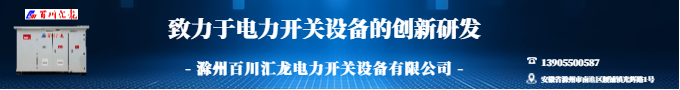 滁州百川匯龍專注電力開關(guān)設(shè)備