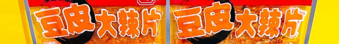 萍乡大辣片