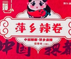萍乡辣卷