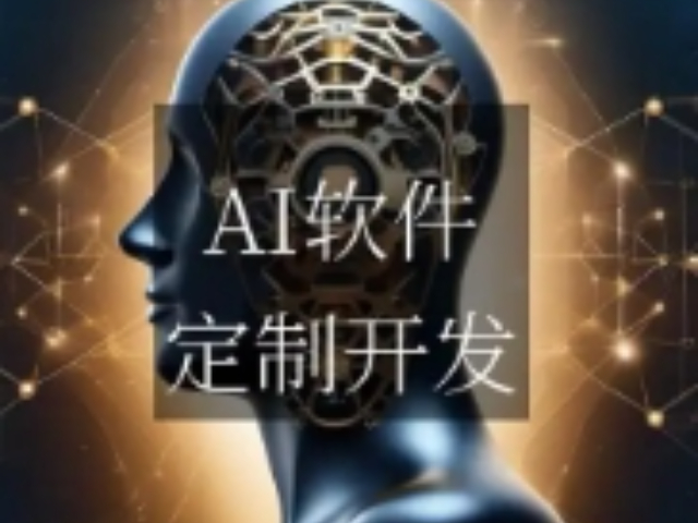 山西本地人工智能應用軟件開發,人工智能應用軟件開發
