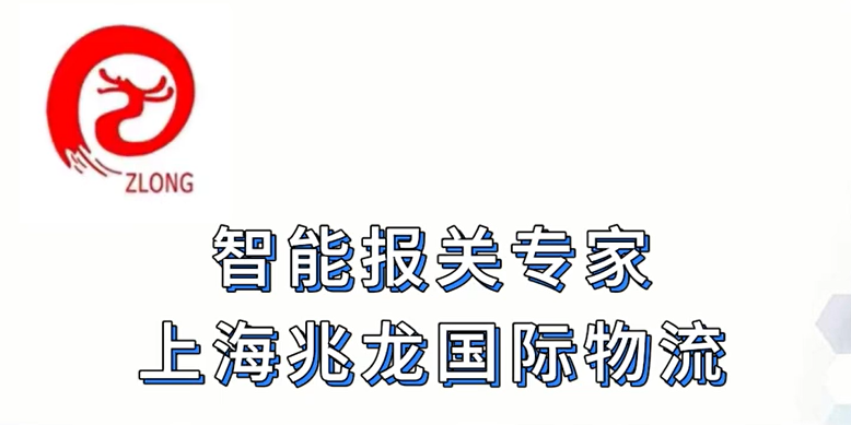 天津電子產(chǎn)品報(bào)關(guān)哪家好 值得信賴 兆龍國(guó)際物流供應(yīng)