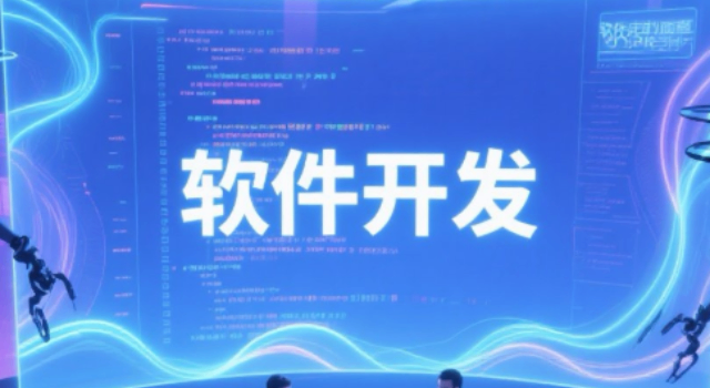 黃浦區(qū)推廣軟件開(kāi)發(fā)服務(wù)費(fèi),軟件開(kāi)發(fā)