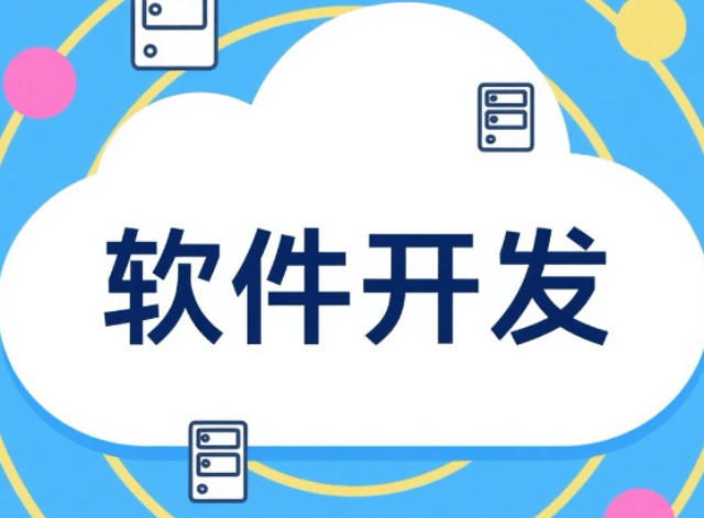 閔行區(qū)貿(mào)易軟件開發(fā)24小時服務(wù)