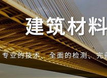 建筑材料检测认证