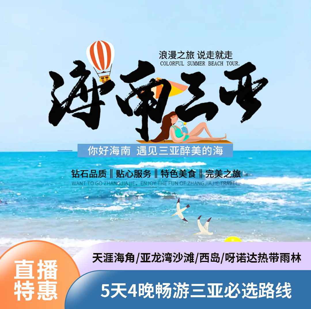 海南三亚5天4晚超值休闲之旅