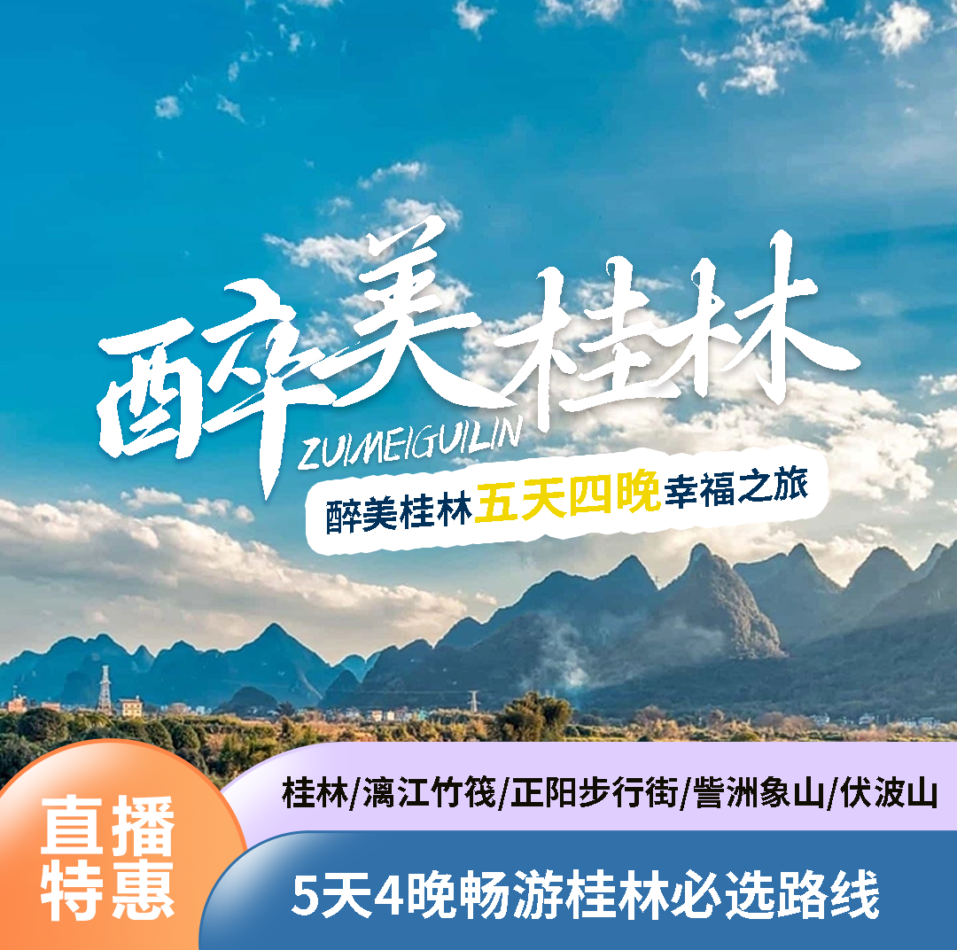 醉美桂林5天4晚游