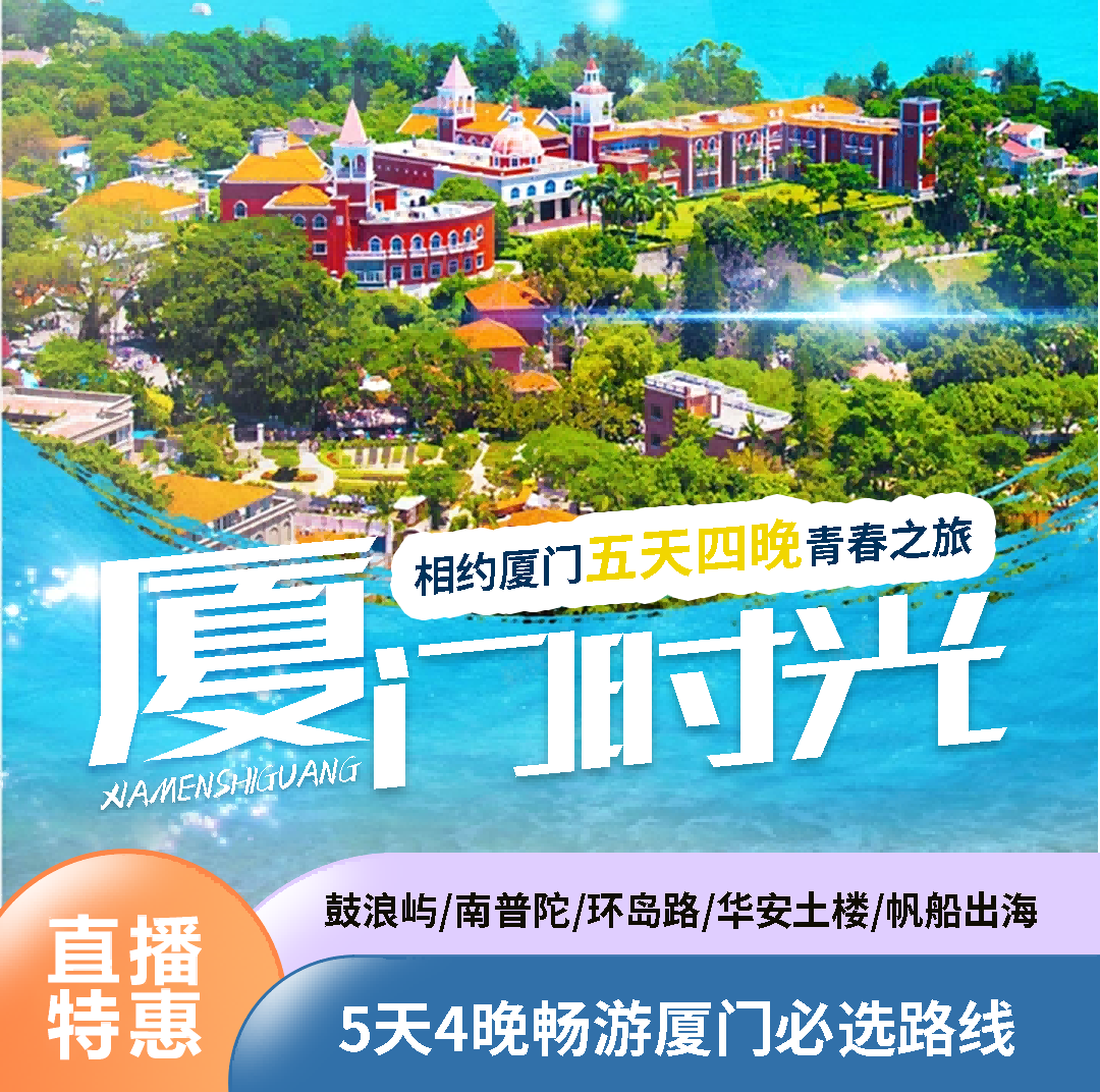 相约厦门5天4晚悠闲之旅