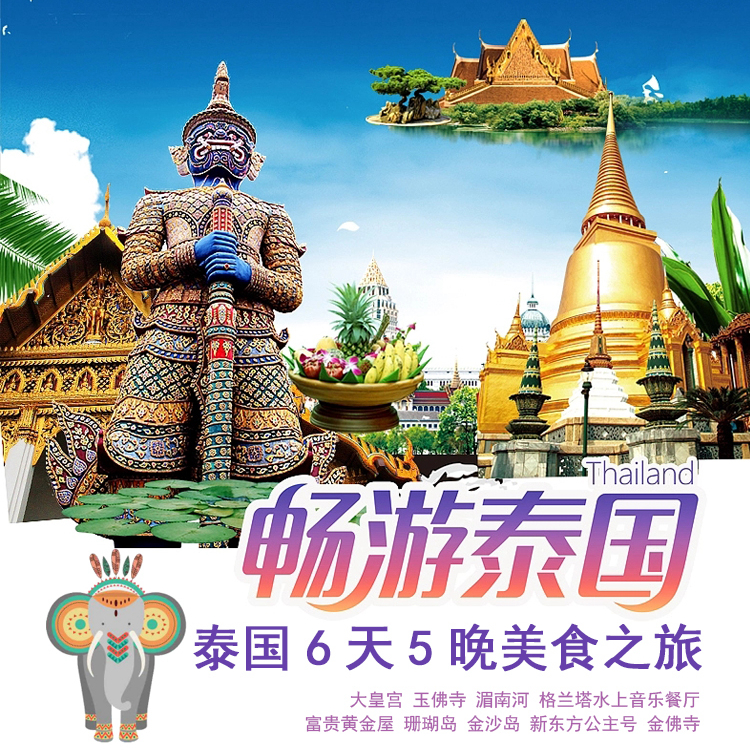 泰有料-畅游泰国6天5晚美食之旅