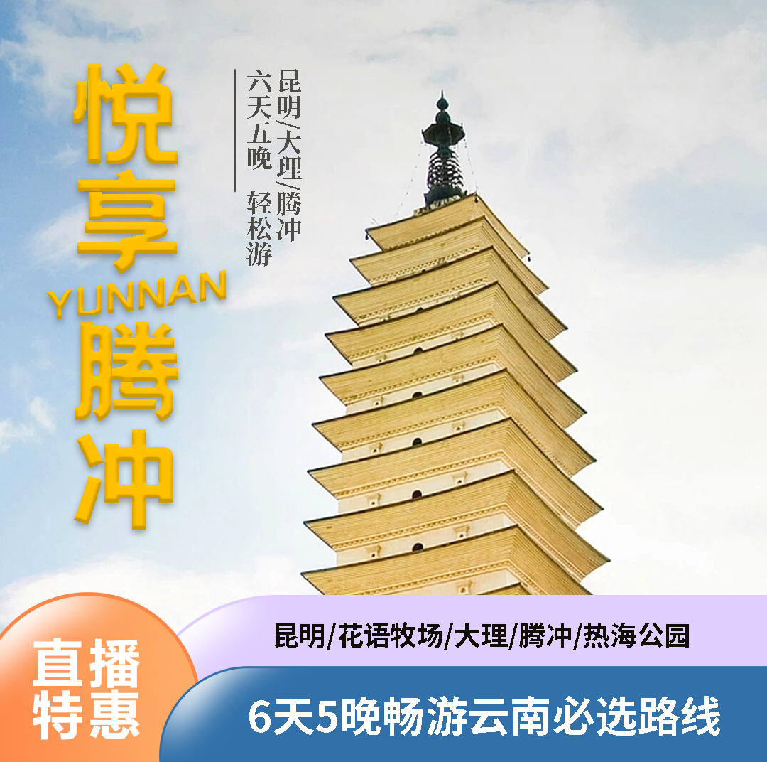 云南昆明大理腾冲6天5晚魅力之旅