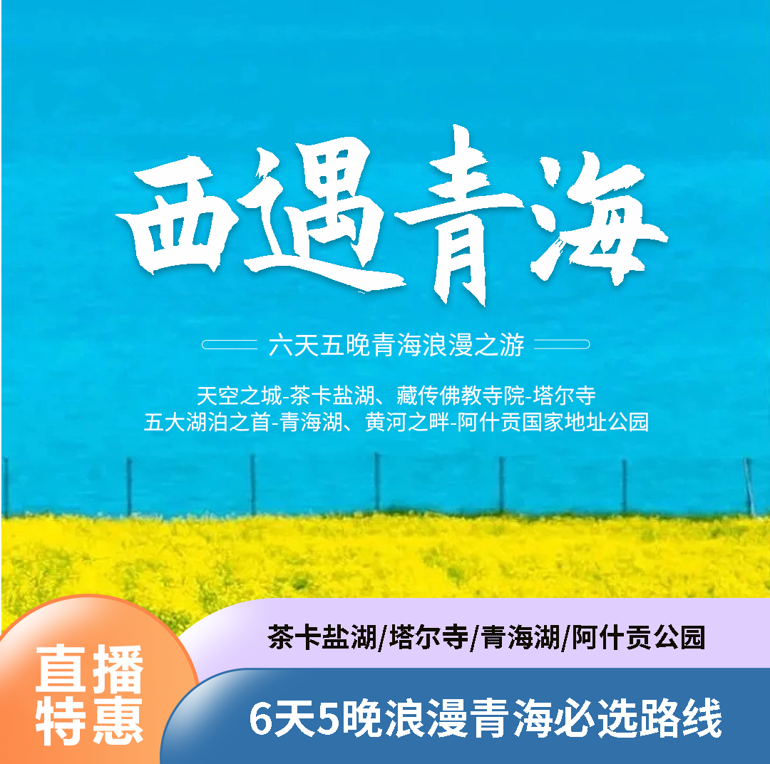 青海6天5晚视觉听觉味觉盛宴