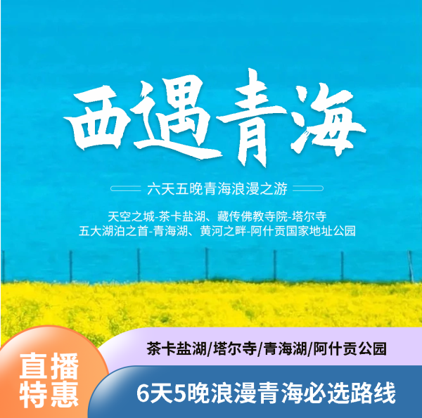 青海6天5晚视觉听觉味觉盛宴