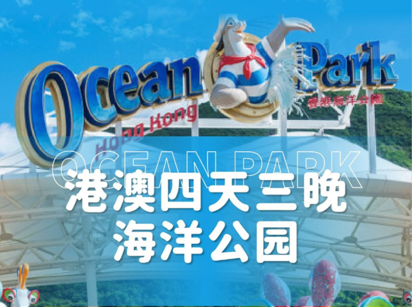 双人港澳四天三晚跟团游香港海洋公园