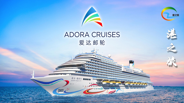 爱达·魔都号||5天4晚日韩邮轮之旅