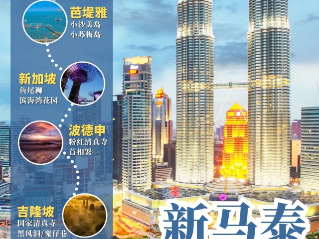 新疆亲子游泰新马三国旅游自由行