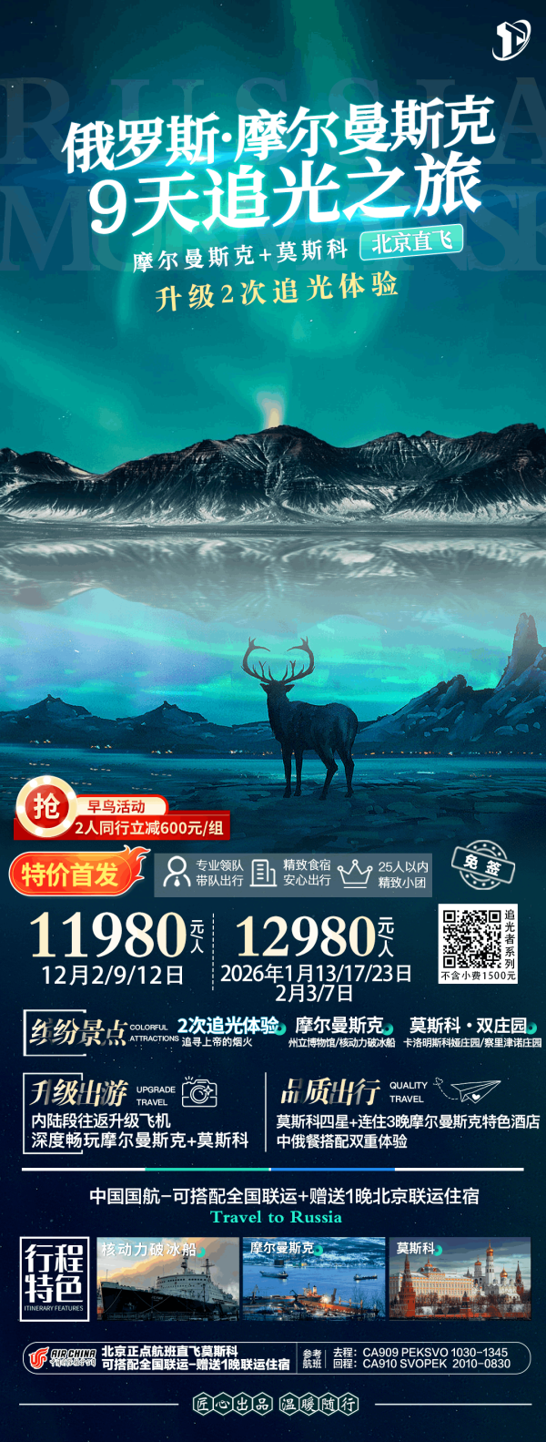 【俄罗斯】11-12月双首都&至2月极光&散拼计划