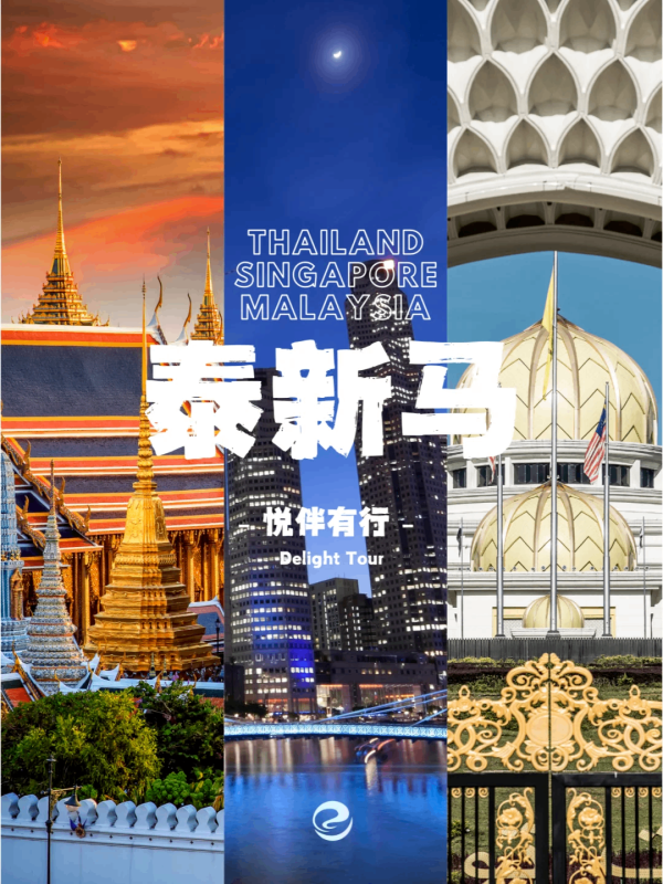 10 天环游泰新马！解锁三国品质之旅，美景、美食、奢享全承包
