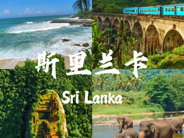 重庆过年游斯里兰卡旅行,斯里兰卡
