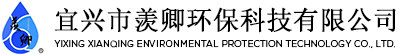 宜興市羨卿環保科技有限公司