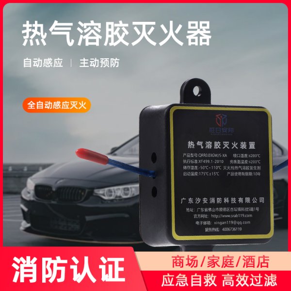 熱氣熔膠滅火裝置