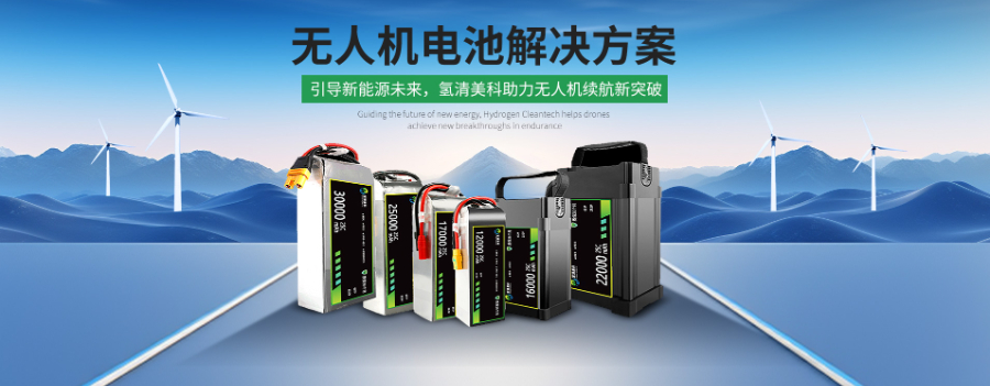 廣東NCM無(wú)人機(jī)鋰電池優(yōu)勢(shì) 氫清美科科技供應(yīng)