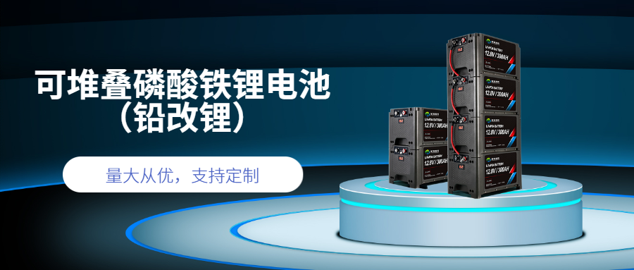 梧州堆疊式鉛改鋰電池,堆疊式鉛改鋰電池