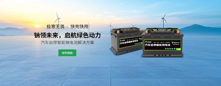 云浮钠离子启动电池 氢清美科科技供应