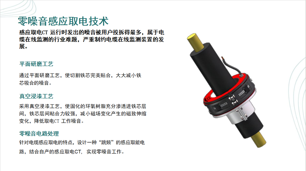 感應(yīng)取電|零噪音電纜取電|無(wú)噪音電纜取電