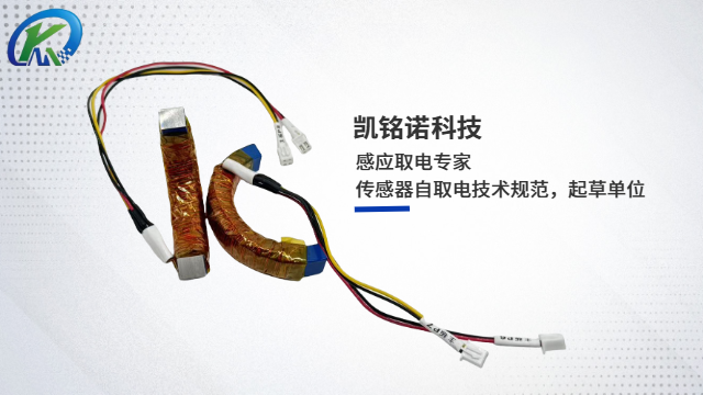 重慶凱銘諾取電CT鐵芯 和諧共贏 凱銘諾科技供應(yīng)