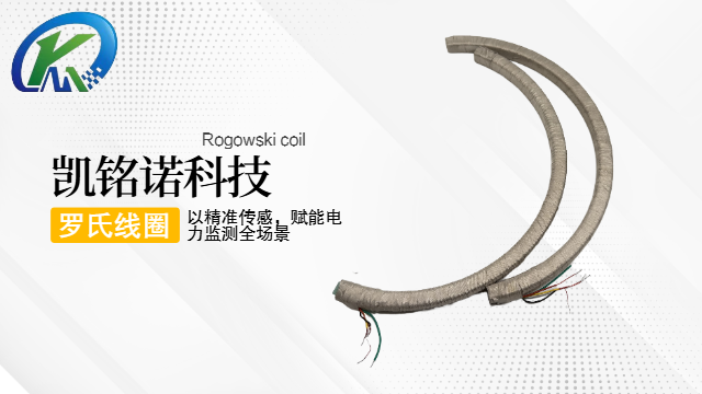 佛山抗干擾能力強(qiáng)羅氏線圈
