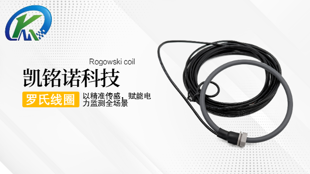 寬溫域適配羅氏線圈電流傳感器