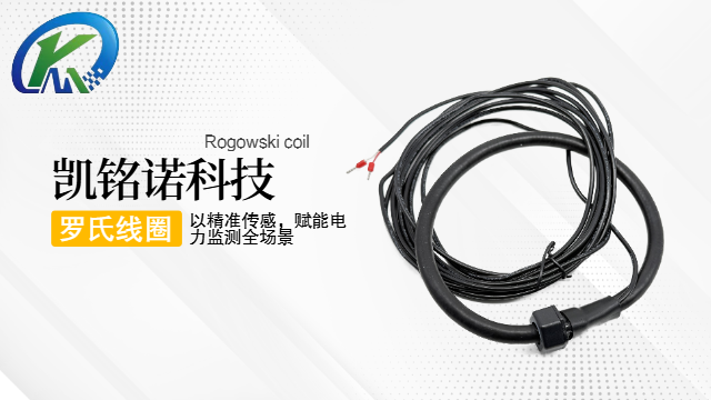 零功耗羅氏線圈源頭供應商