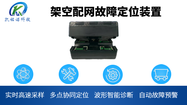天津故障定位頭部企業(yè) 值得信賴 凱銘諾科技供應