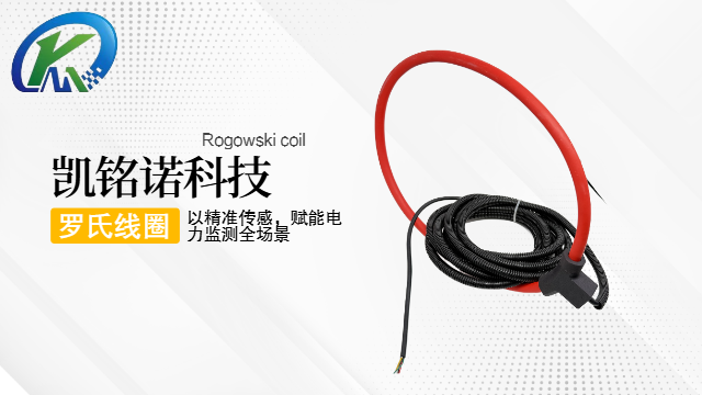 廣東羅氏線圈電流傳感器 創(chuàng)新服務(wù) 凱銘諾科技供應(yīng)