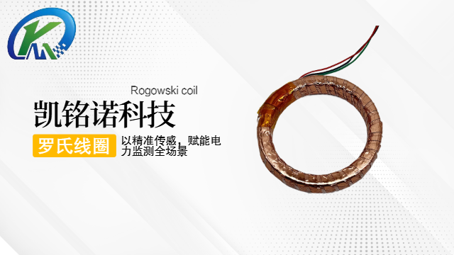 天津零功耗羅氏線圈,羅氏線圈