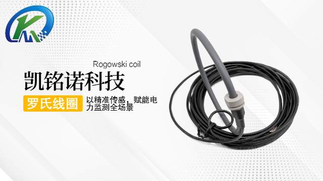 IP68防水羅氏線圈積分器配套
