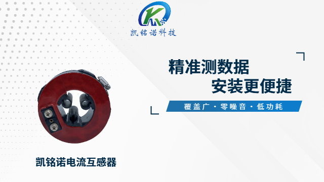 天津電流互感器快速定制 創(chuàng)新服務 凱銘諾科技供應