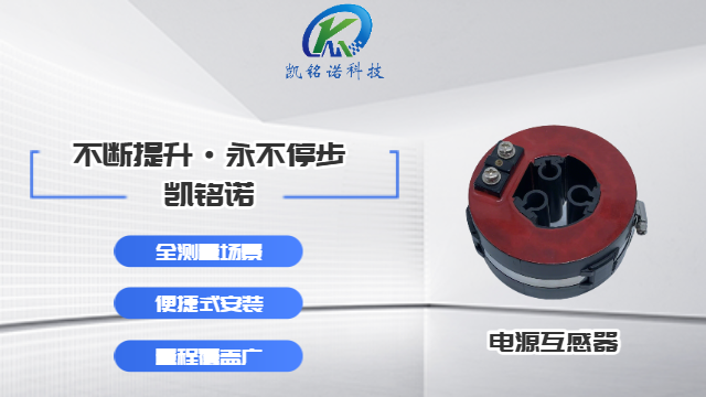 天津數(shù)字化電網(wǎng)電流互感器 歡迎來電 凱銘諾科技供應(yīng);