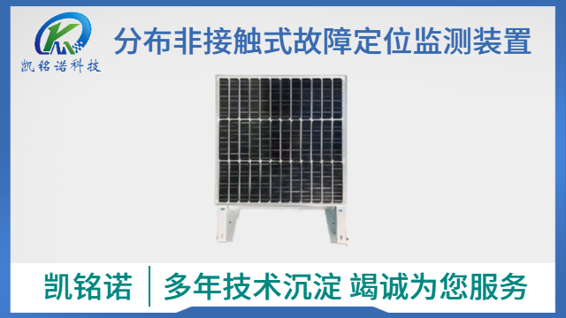 上海故障定位监测终端 服务至上 凯铭诺科技供应