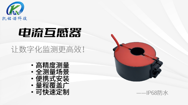天津高精度電流互感器 和諧共贏 凱銘諾科技供應(yīng)